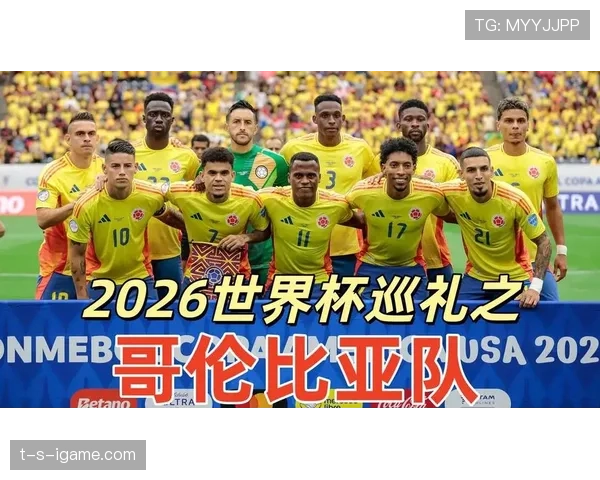 哥伦比亚2026世界杯小组赛突围前景如何 南美劲旅能否突破死亡之组