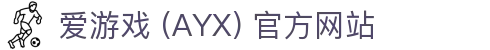 爱游戏 (AYX) 官方站点-游戏体验与服务体系解析